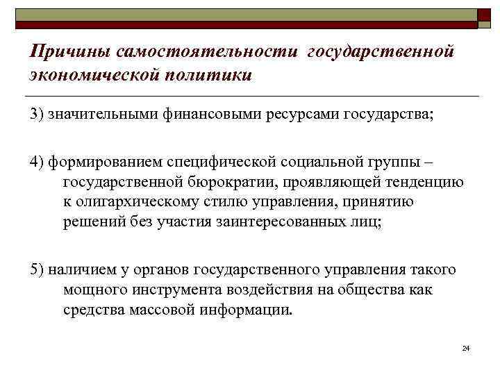 Причины самостоятельности государственной экономической политики 3) значительными финансовыми ресурсами государства; 4) формированием специфической социальной