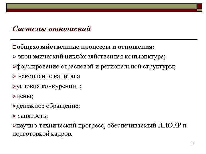 Системы отношений oобщехозяйственные процессы и отношения: Ø экономический цикл/хозяйственная конъюнктура; Øформирование отраслевой и региональной