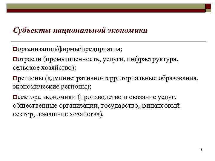 Субъекты национальной экономики oорганизации/фирмы/предприятия; oотрасли (промышленность, услуги, инфраструктура, сельское хозяйство); oрегионы (административно-территориальные образования, экономические