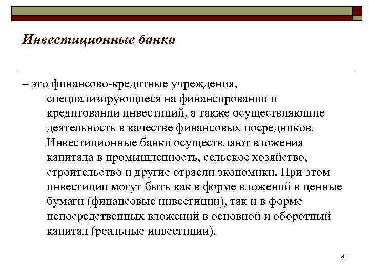 Инвестиционные банки – это финансово-кредитные учреждения, специализирующиеся на финансировании и кредитовании инвестиций, а также