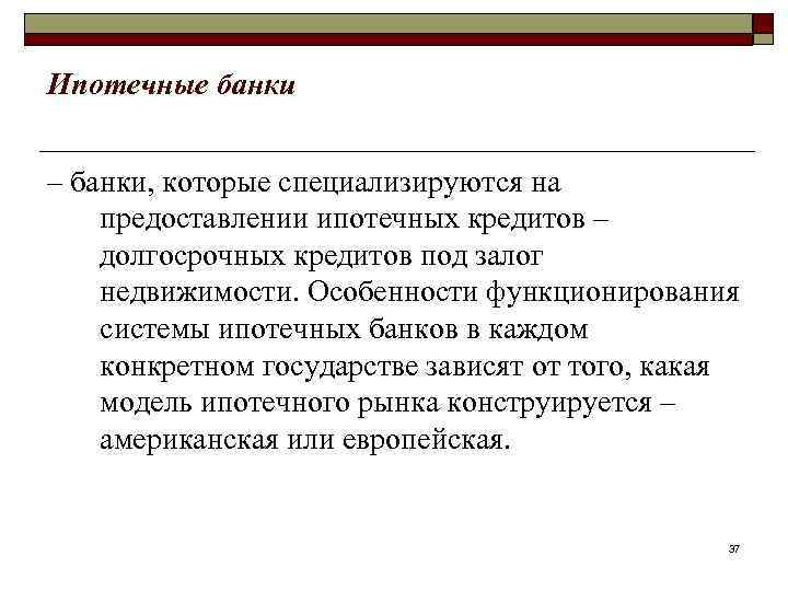 Ипотечные банки – банки, которые специализируются на предоставлении ипотечных кредитов – долгосрочных кредитов под