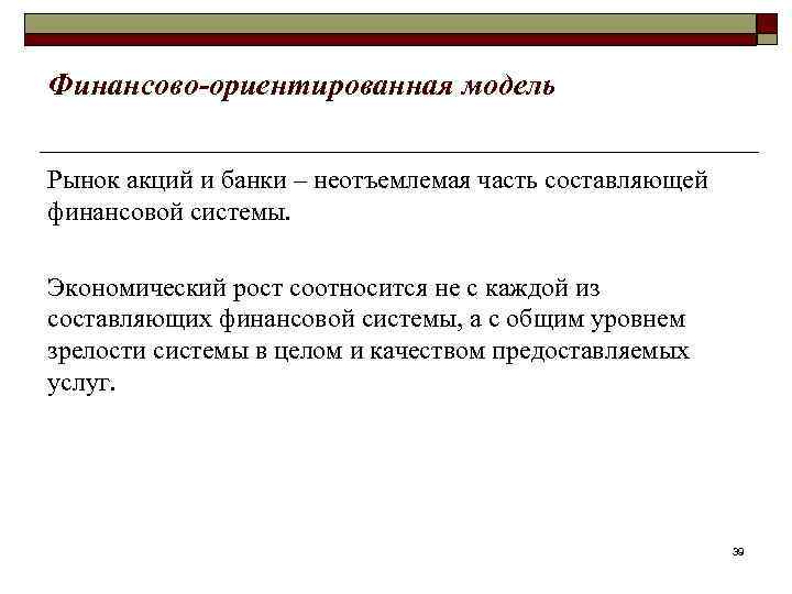 Финансово-ориентированная модель Рынок акций и банки – неотъемлемая часть составляющей финансовой системы. Экономический рост