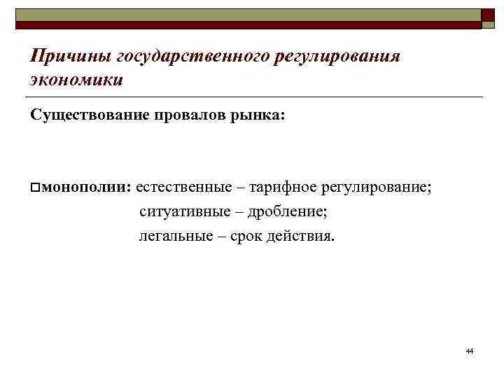 Причины государственного регулирования экономики Существование провалов рынка: oмонополии: естественные – тарифное регулирование; ситуативные –