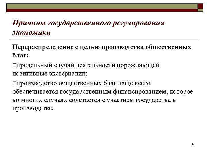 Причины государственного регулирования экономики Перераспределение с целью производства общественных благ: oпредельный случай деятельности порождающей