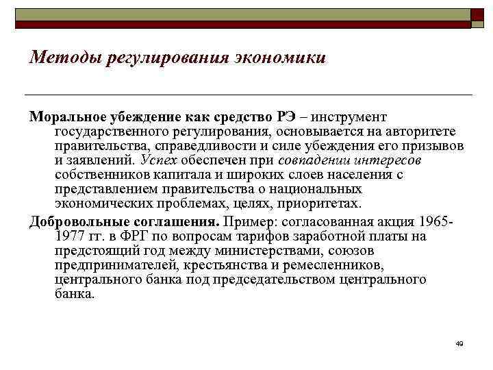 Методы регулирования экономики Моральное убеждение как средство РЭ – инструмент государственного регулирования, основывается на