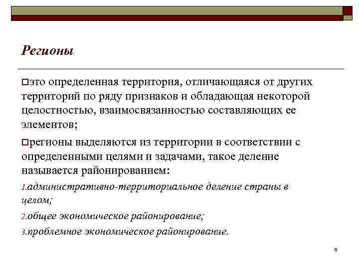 Регионы oэто определенная территория, отличающаяся от других территорий по ряду признаков и обладающая некоторой