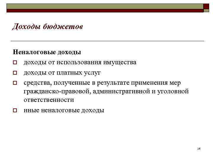 Доходы бюджетов Неналоговые доходы o доходы от использования имущества o доходы от платных услуг