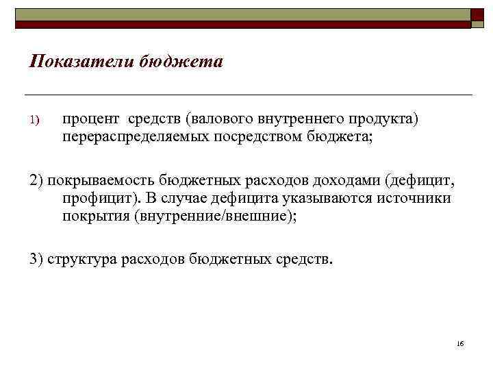 Показатели бюджета 1) процент средств (валового внутреннего продукта) перераспределяемых посредством бюджета; 2) покрываемость бюджетных