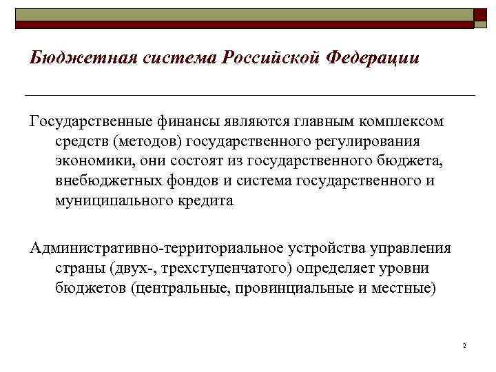 Бюджетная система Российской Федерации Государственные финансы являются главным комплексом средств (методов) государственного регулирования экономики,
