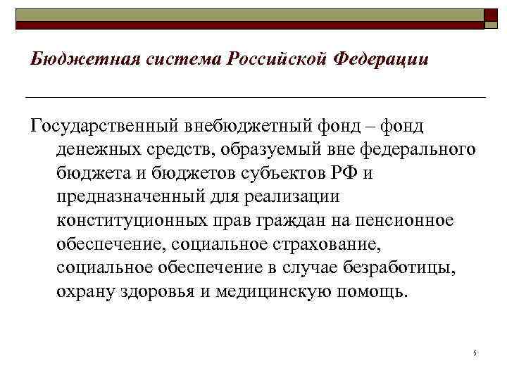 Бюджетная система Российской Федерации Государственный внебюджетный фонд – фонд денежных средств, образуемый вне федерального