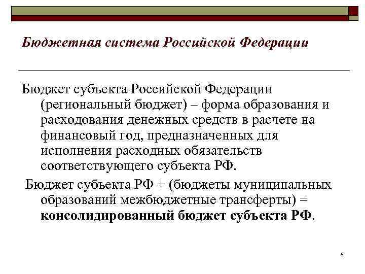 Бюджетная система Российской Федерации Бюджет субъекта Российской Федерации (региональный бюджет) – форма образования и