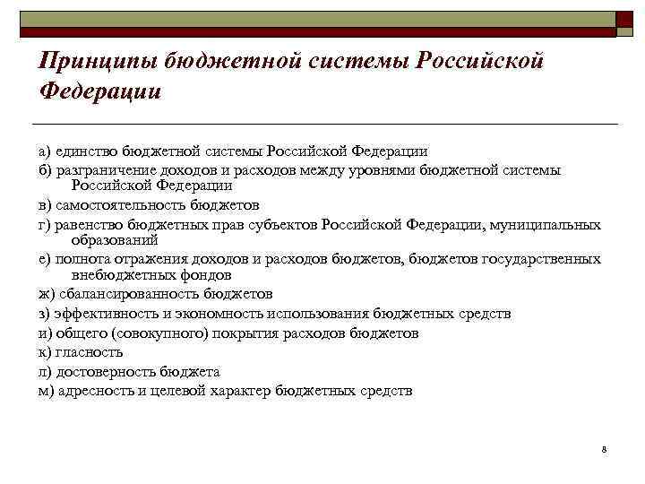 Принципы бюджетной системы Российской Федерации а) единство бюджетной системы Российской Федерации б) разграничение доходов