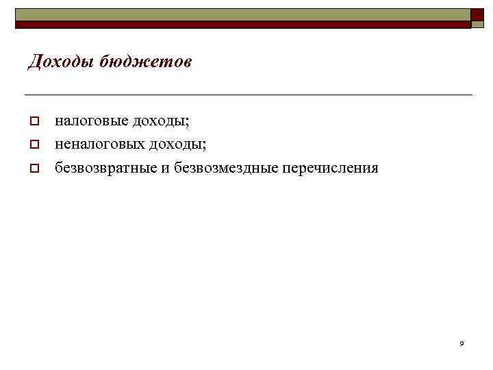 Доходы бюджетов o o o налоговые доходы; неналоговых доходы; безвозвратные и безвозмездные перечисления 9