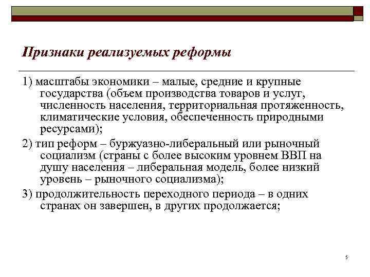 Признаки реализуемых реформы 1) масштабы экономики – малые, средние и крупные государства (объем производства