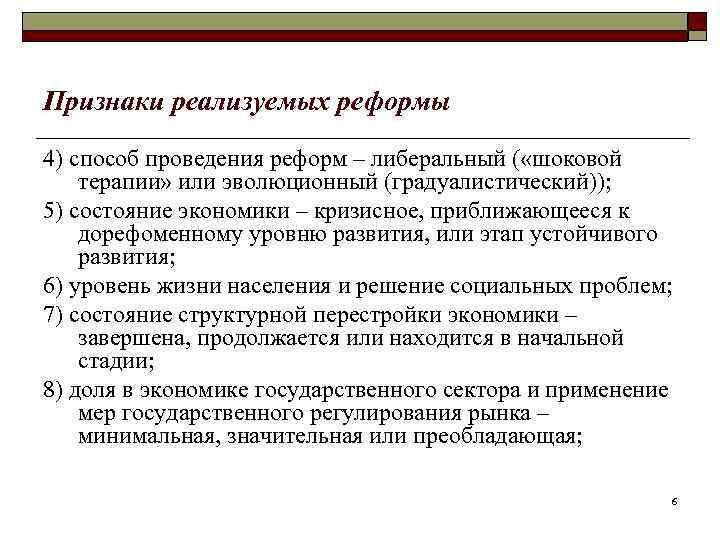 Признаки реализуемых реформы 4) способ проведения реформ – либеральный ( «шоковой терапии» или эволюционный