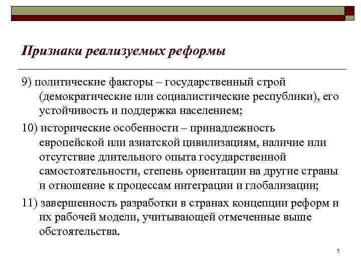 Признаки реализуемых реформы 9) политические факторы – государственный строй (демократические или социалистические республики), его