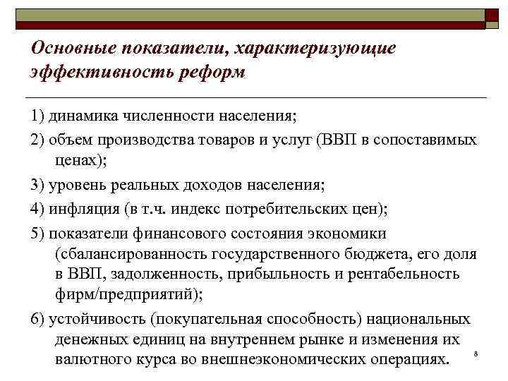 Основные показатели, характеризующие эффективность реформ 1) динамика численности населения; 2) объем производства товаров и