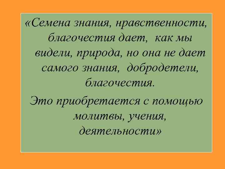  «Семена знания, нравственности, благочестия дает, как мы видели, природа, но она не дает