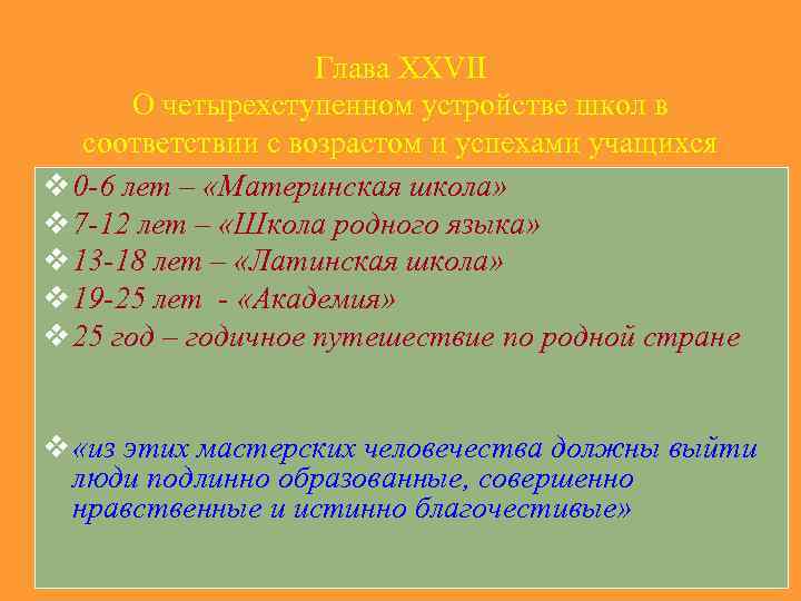 Глава XXVII О четырехступенном устройстве школ в соответствии с возрастом и успехами учащихся v