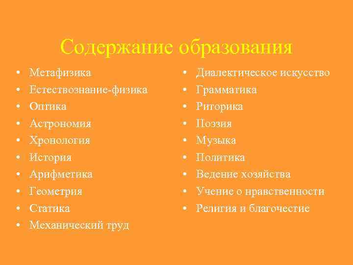 Содержание образования • • • Метафизика Естествознание-физика Оптика Астрономия Хронология История Арифметика Геометрия Статика