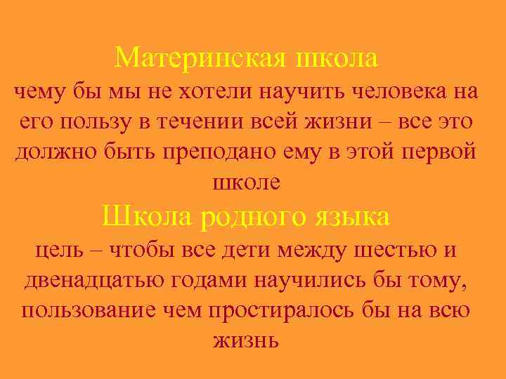 Материнская школа чему бы мы не хотели научить человека на его пользу в течении