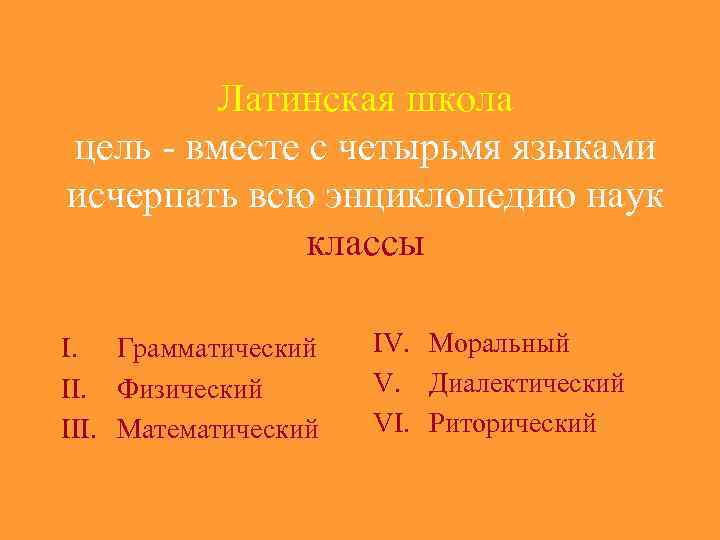 Латинская школа цель - вместе с четырьмя языками исчерпать всю энциклопедию наук классы I.