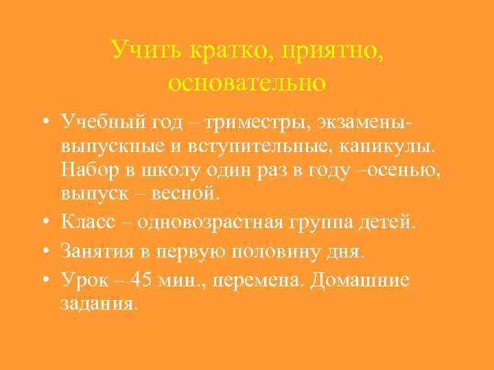 Учить кратко, приятно, основательно • Учебный год – триместры, экзаменывыпускные и вступительные, каникулы. Набор