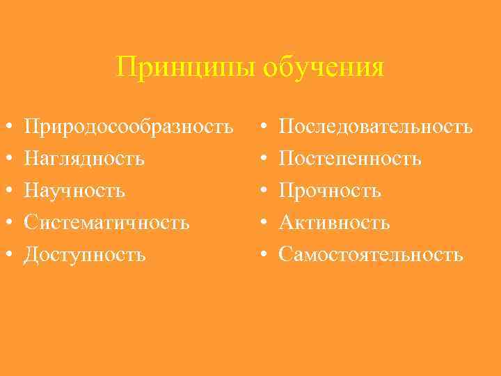 Принципы обучения • • • Природосообразность Наглядность Научность Систематичность Доступность • • • Последовательность