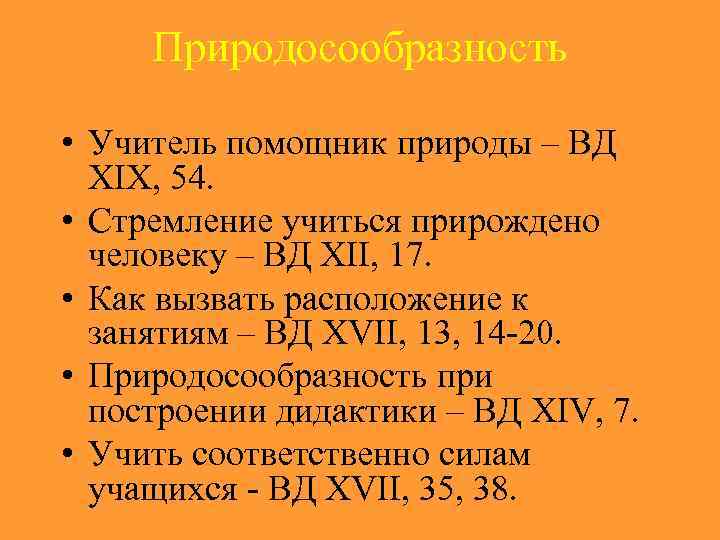 Природосообразность • Учитель помощник природы – ВД XIX, 54. • Стремление учиться прирождено человеку