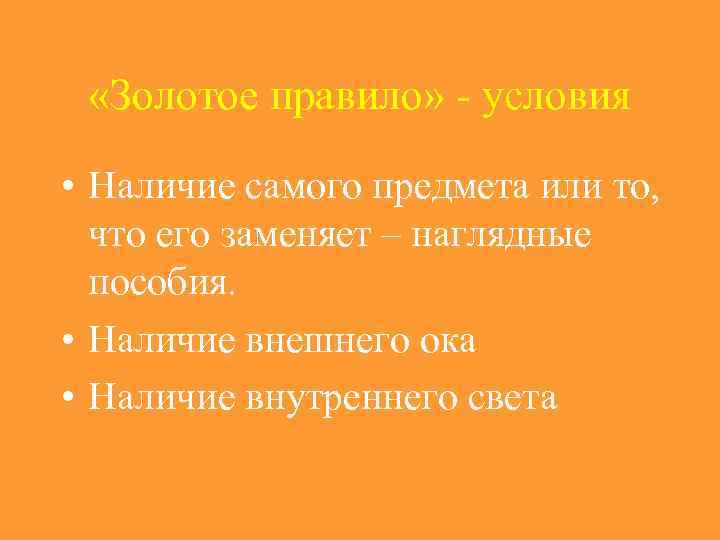  «Золотое правило» - условия • Наличие самого предмета или то, что его заменяет