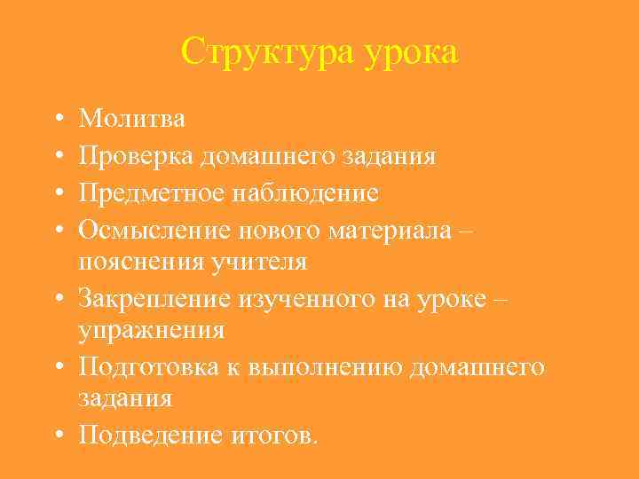 Структура урока • • Молитва Проверка домашнего задания Предметное наблюдение Осмысление нового материала –