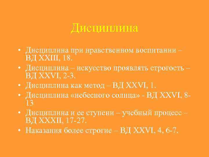 Дисциплина • Дисциплина при нравственном воспитании – ВД XXIII, 18. • Дисциплина – искусство