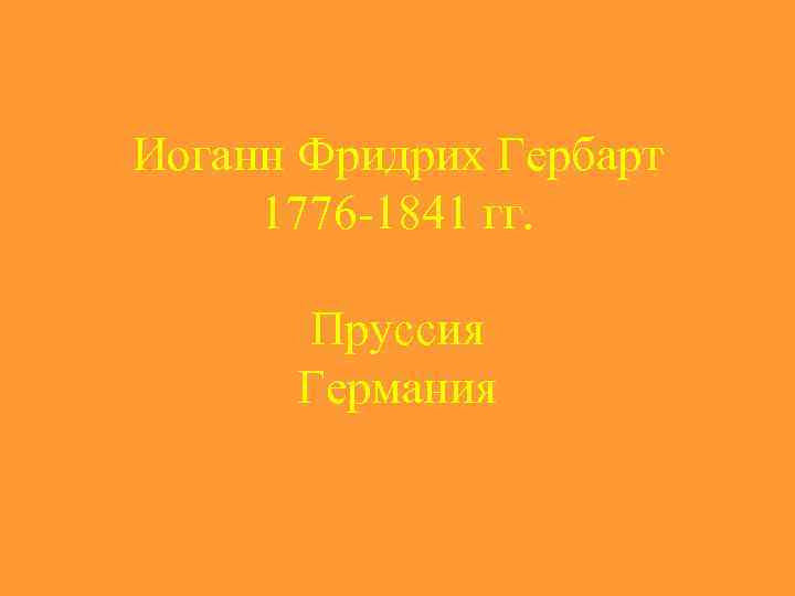 Иоганн Фридрих Гербарт 1776 -1841 гг. Пруссия Германия 