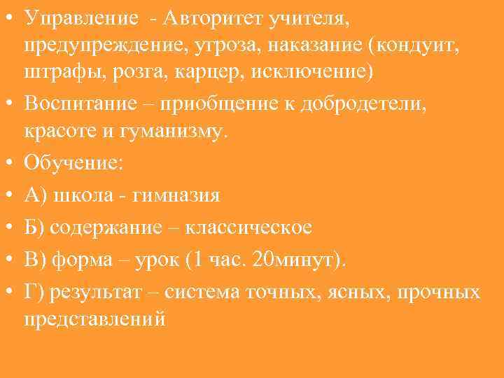  • Управление - Авторитет учителя, предупреждение, угроза, наказание (кондуит, штрафы, розга, карцер, исключение)