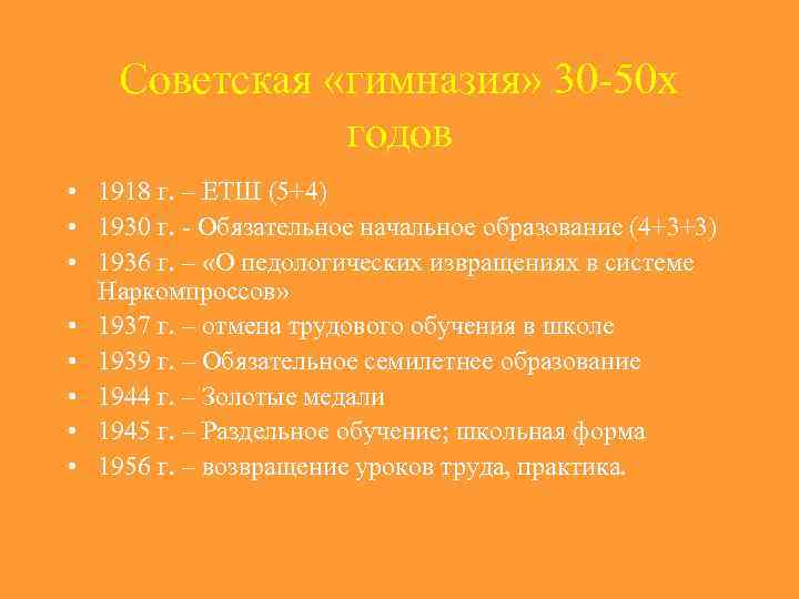 Советская «гимназия» 30 -50 х годов • 1918 г. – ЕТШ (5+4) • 1930