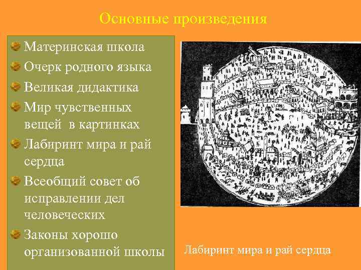 Основные произведения Материнская школа Очерк родного языка Великая дидактика Мир чувственных вещей в картинках