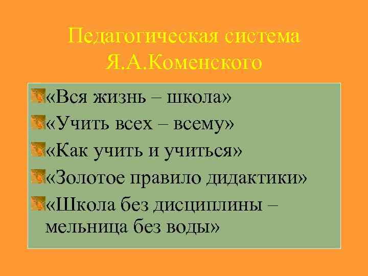 Педагогическая система Я. А. Коменского «Вся жизнь – школа» «Учить всех – всему» «Как