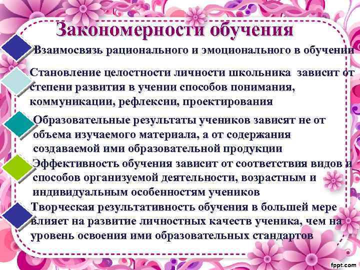 Закономерности обучения Взаимосвязь рационального и эмоционального в обучении Становление целостности личности школьника зависит от
