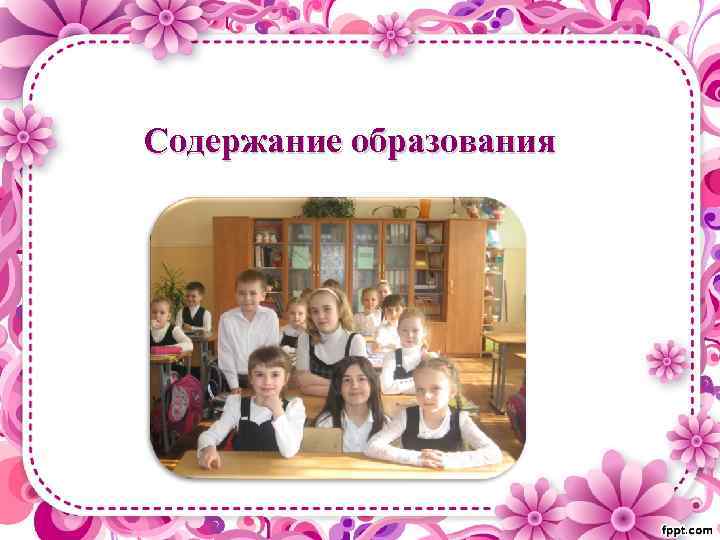 Содержание образования 