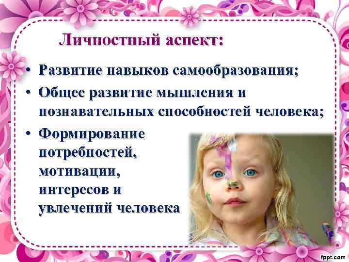 Личностный аспект: • Развитие навыков самообразования; • Общее развитие мышления и познавательных способностей человека;