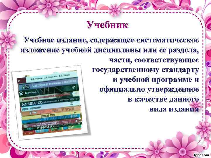 Учебник Учебное издание, содержащее систематическое изложение учебной дисциплины или ее раздела, части, соответствующее государственному