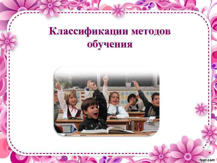 Классификации методов обучения 