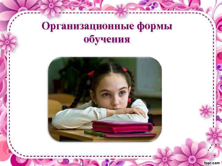 Организационные формы обучения 