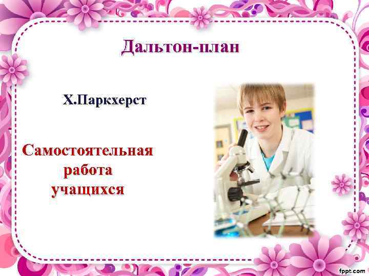 Дальтон-план Х. Паркхерст Самостоятельная работа учащихся 