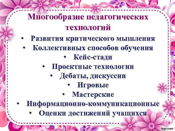 Многообразие педагогических технологий • Развития критического мышления • Коллективных способов обучения • Кейс-стади •