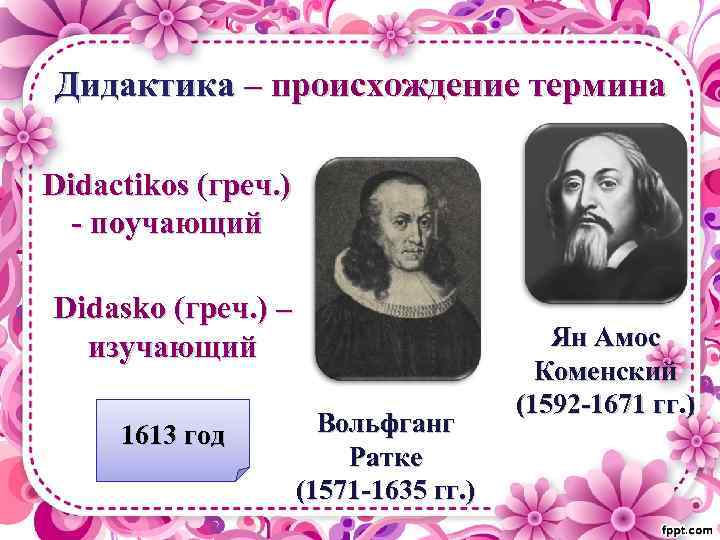Дидактика – происхождение термина Didactikos (греч. ) - поучающий Didasko (греч. ) – изучающий