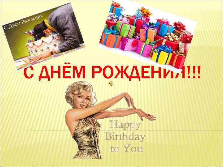 С ДНЁМ РОЖДЕНИЯ!!! 