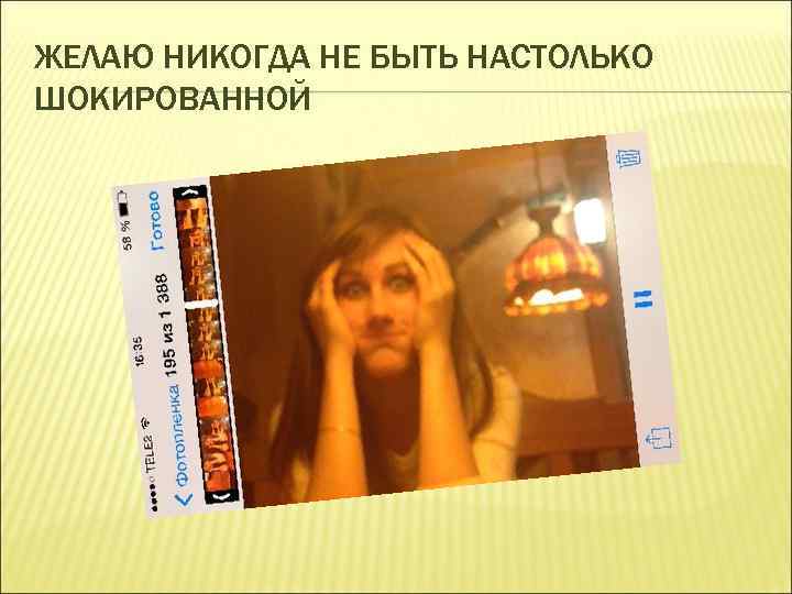 ЖЕЛАЮ НИКОГДА НЕ БЫТЬ НАСТОЛЬКО ШОКИРОВАННОЙ 