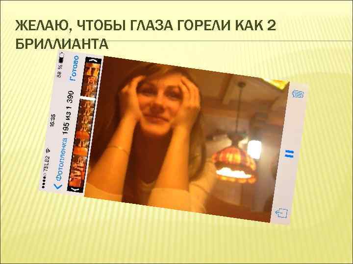 ЖЕЛАЮ, ЧТОБЫ ГЛАЗА ГОРЕЛИ КАК 2 БРИЛЛИАНТА 