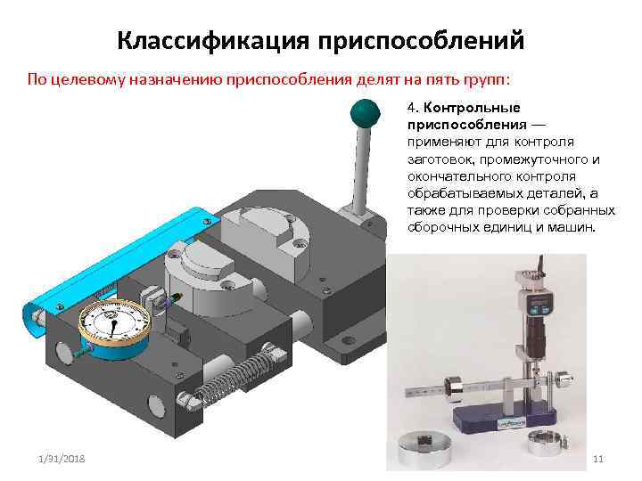 Классификация приспособлений По целевому назначению приспособления делят на пять групп: 4. Контрольные приспособления —